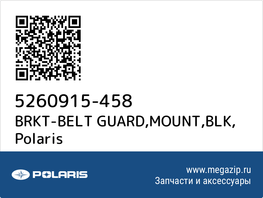 

BRKT-BELT GUARD,MOUNT,BLK Polaris 5260915-458