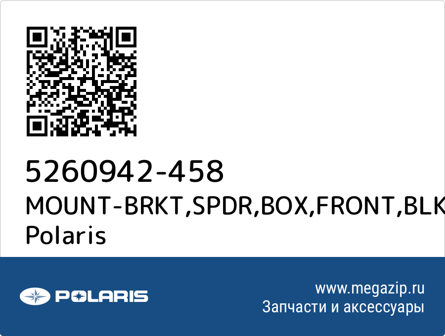 

MOUNT-BRKT,SPDR,BOX,FRONT,BLK Polaris 5260942-458