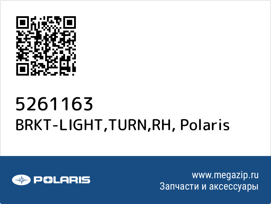 

BRKT-LIGHT,TURN,RH Polaris 5261163