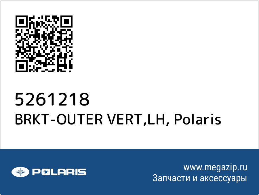 

BRKT-OUTER VERT,LH Polaris 5261218