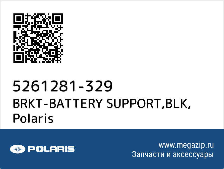 

BRKT-BATTERY SUPPORT,BLK Polaris 5261281-329
