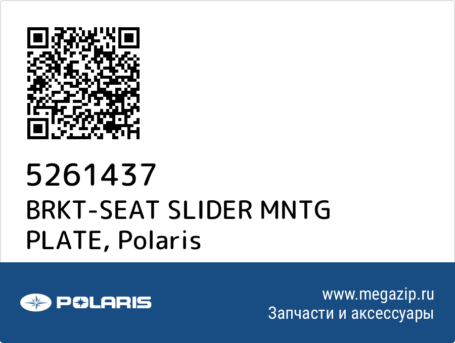 

BRKT-SEAT SLIDER MNTG PLATE Polaris 5261437