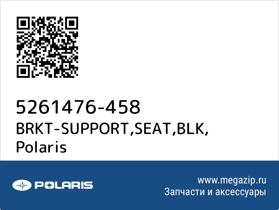 

BRKT-SUPPORT,SEAT,BLK Polaris 5261476-458
