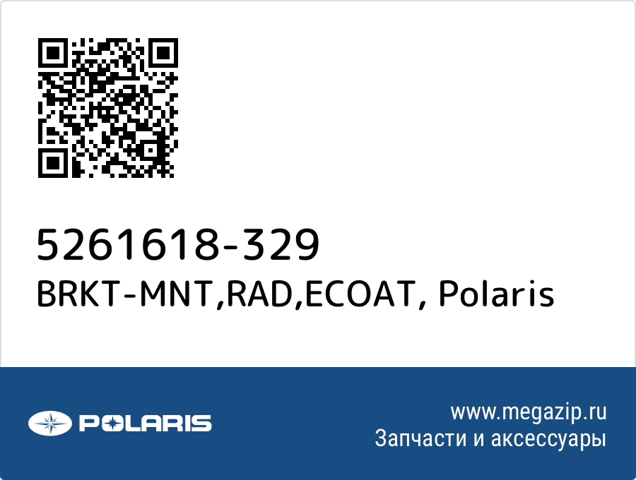 

BRKT-MNT,RAD,ECOAT Polaris 5261618-329