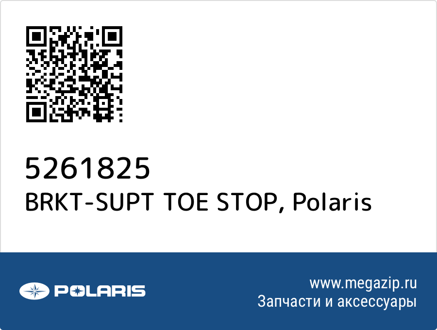 

BRKT-SUPT TOE STOP Polaris 5261825