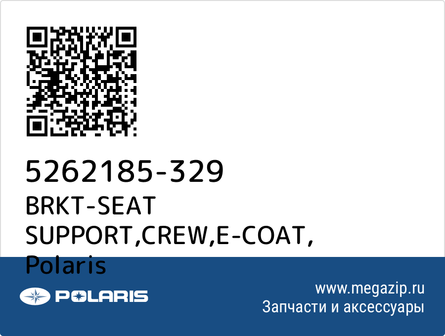 

BRKT-SEAT SUPPORT,CREW,E-COAT Polaris 5262185-329