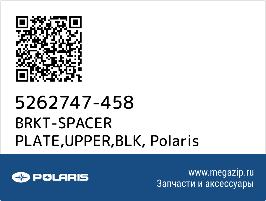 

BRKT-SPACER PLATE,UPPER,BLK Polaris 5262747-458