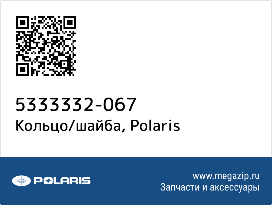 

Кольцо/шайба Polaris 5333332-067