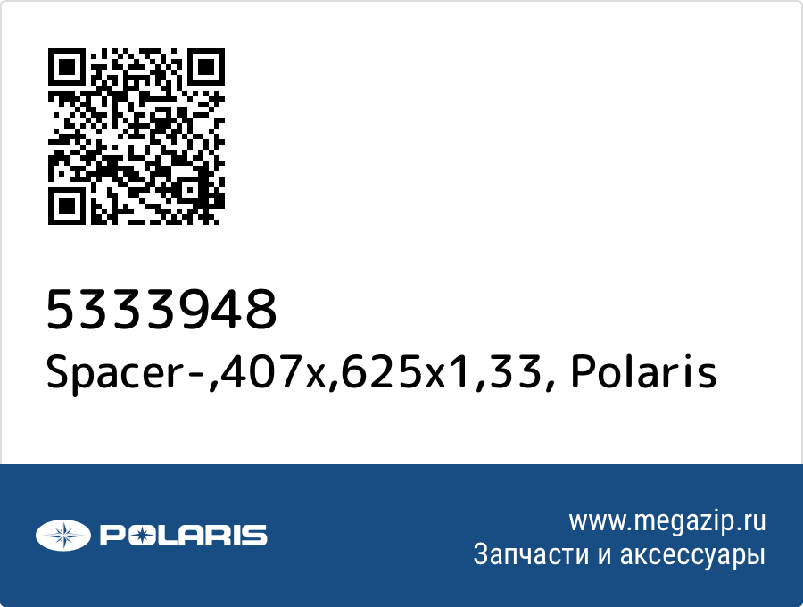 

Spacer-,407x,625x1,33 Polaris 5333948