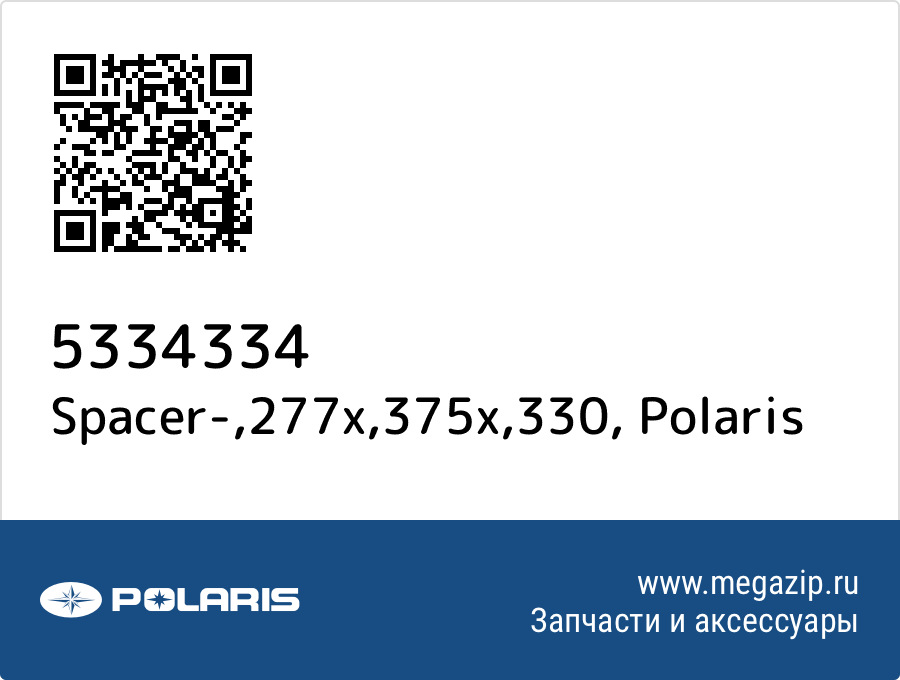 

Spacer-,277x,375x,330 Polaris 5334334