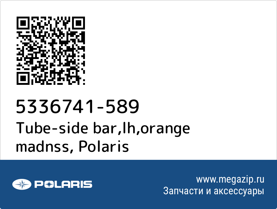 

Tube-side bar,lh,orange madnss Polaris 5336741-589