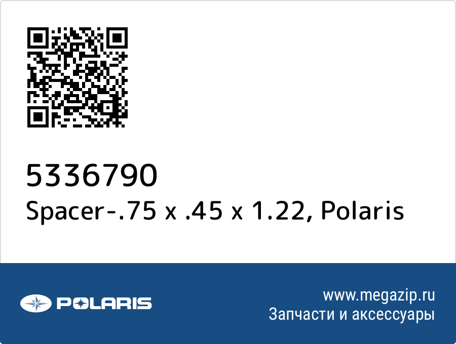 

Spacer-.75 x .45 x 1.22 Polaris 5336790