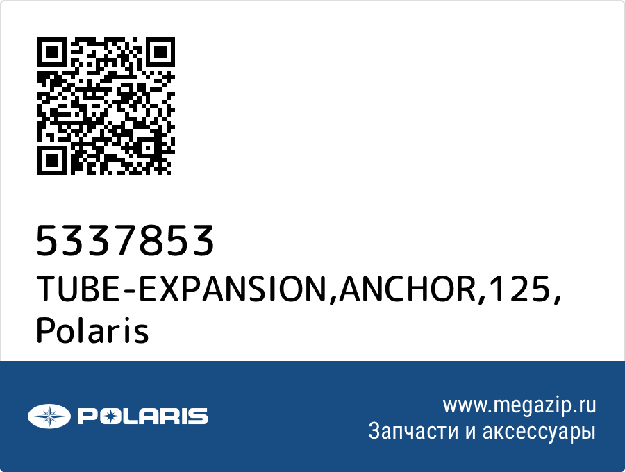 

TUBE-EXPANSION,ANCHOR,125 Polaris 5337853