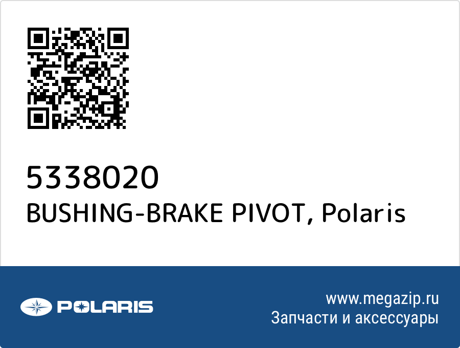 

BUSHING-BRAKE PIVOT Polaris 5338020