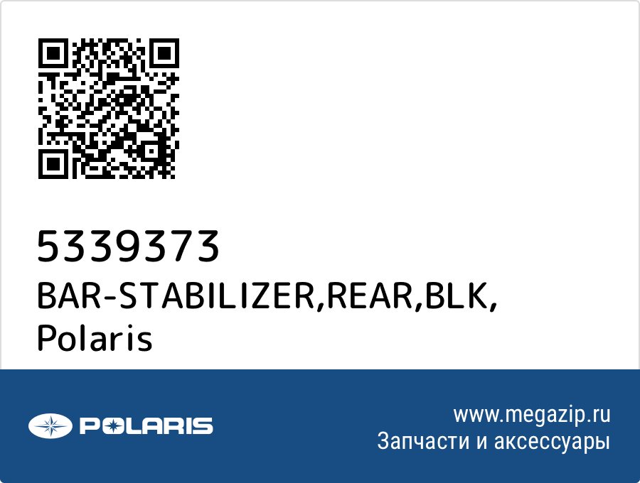 

BAR-STABILIZER,REAR,BLK Polaris 5339373