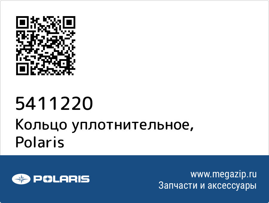 

Кольцо уплотнительное Polaris 5411220