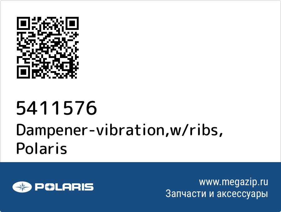 

Dampener-vibration,w/ribs Polaris 5411576