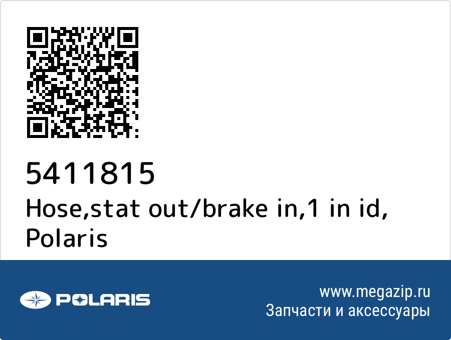 

Hose,stat out/brake in,1 in id Polaris 5411815