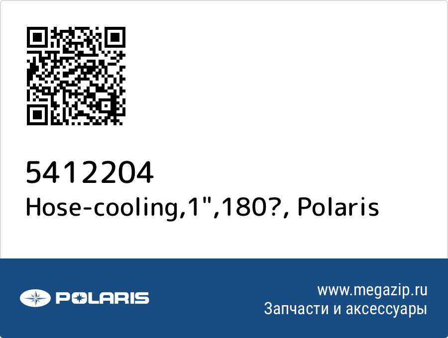 

Hose-cooling,1",180 Polaris 5412204