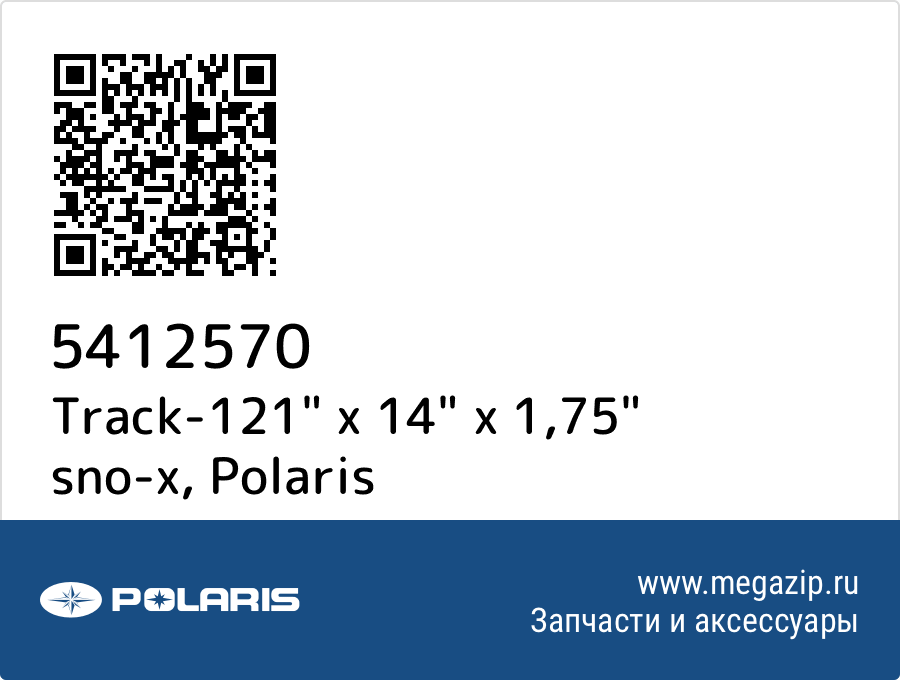 

Track-121" x 14" x 1,75" sno-x Polaris 5412570