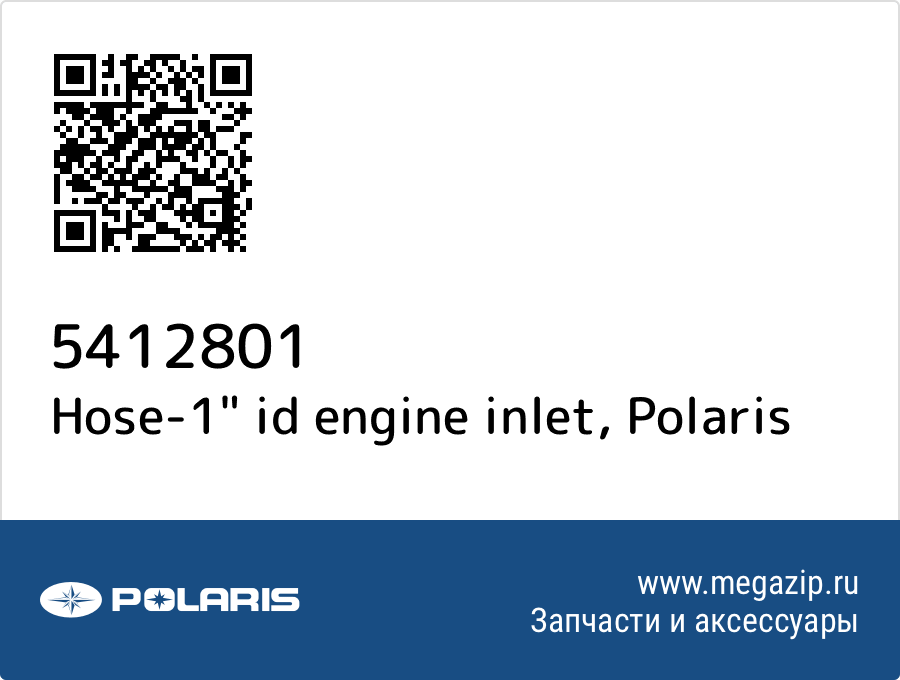 

Hose-1" id engine inlet Polaris 5412801