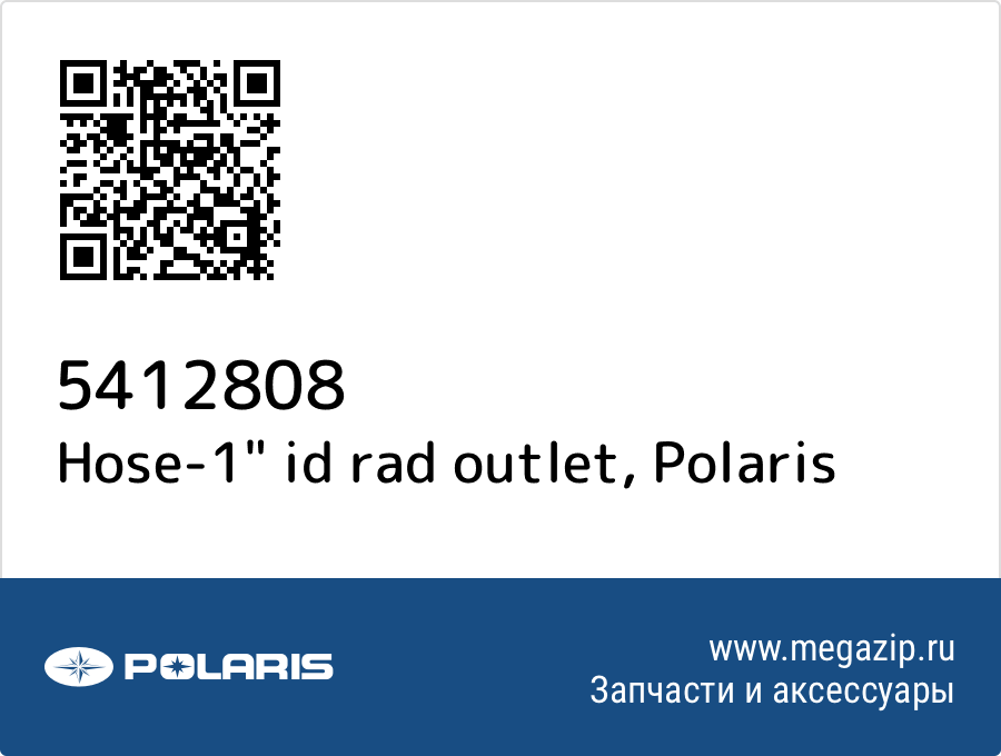 

Hose-1" id rad outlet Polaris 5412808