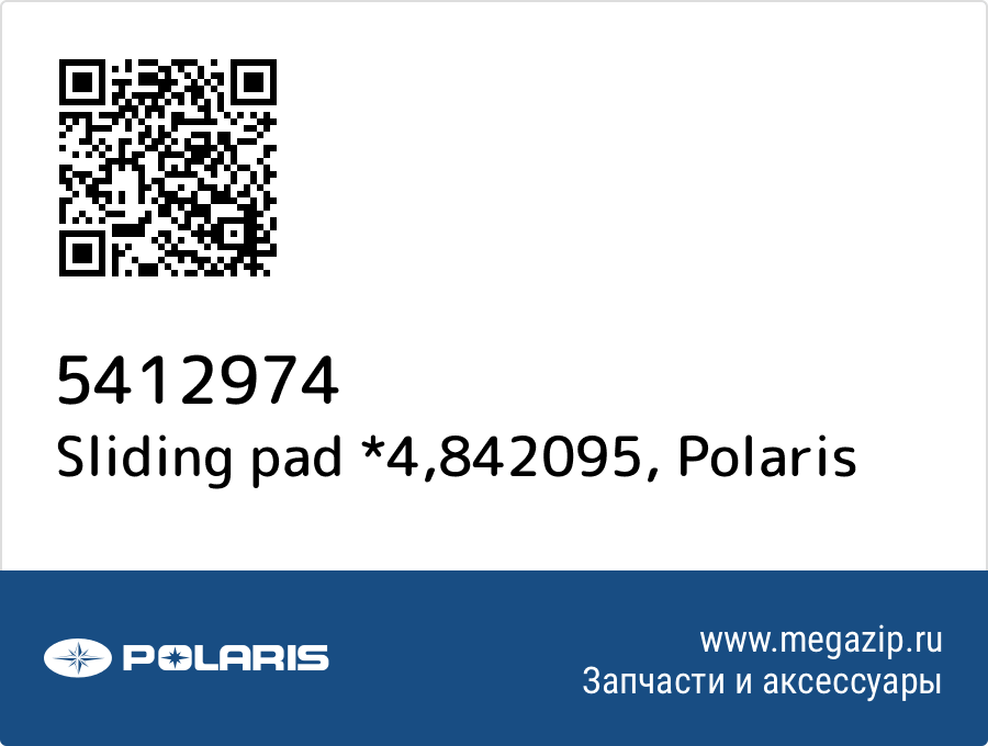 

Sliding pad *4,842095 Polaris 5412974