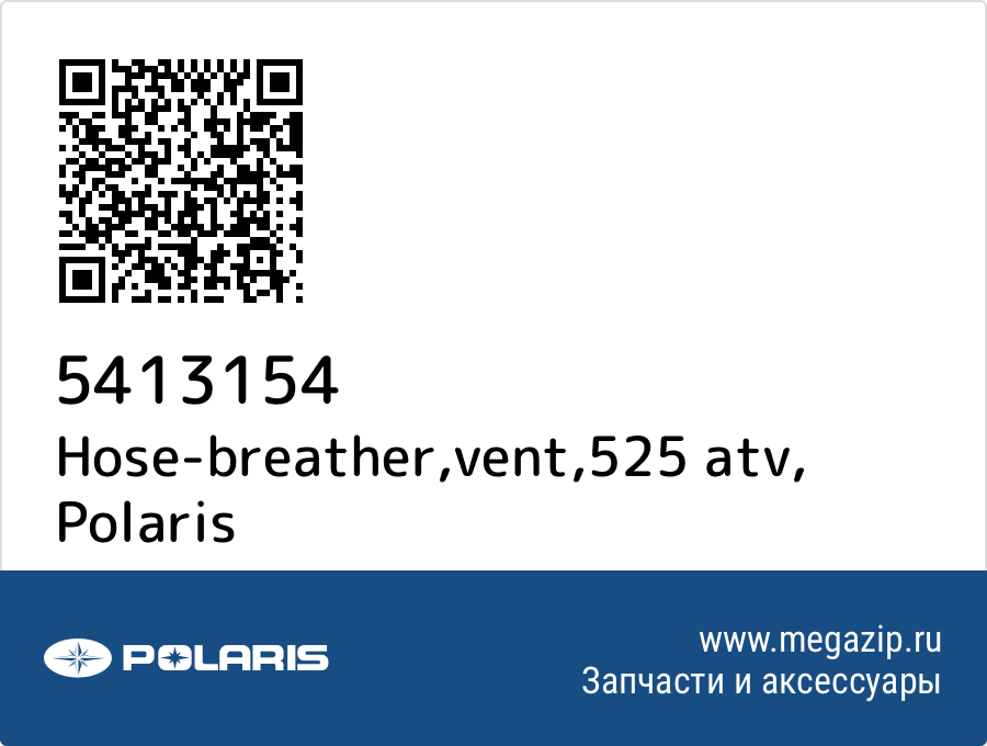 

Hose-breather,vent,525 atv Polaris 5413154