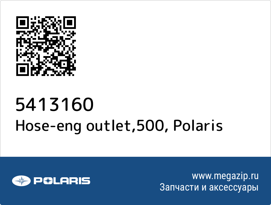 

Hose-eng outlet,500 Polaris 5413160