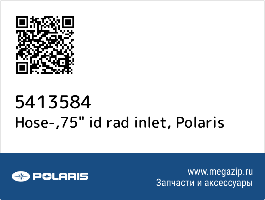 

Hose-,75" id rad inlet Polaris 5413584