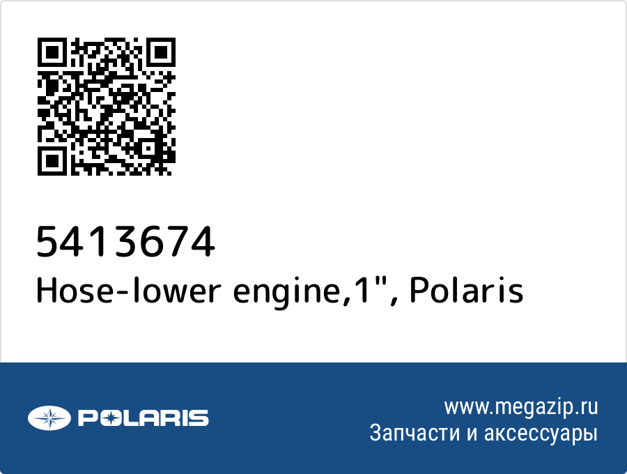 

Hose-lower engine,1" Polaris 5413674