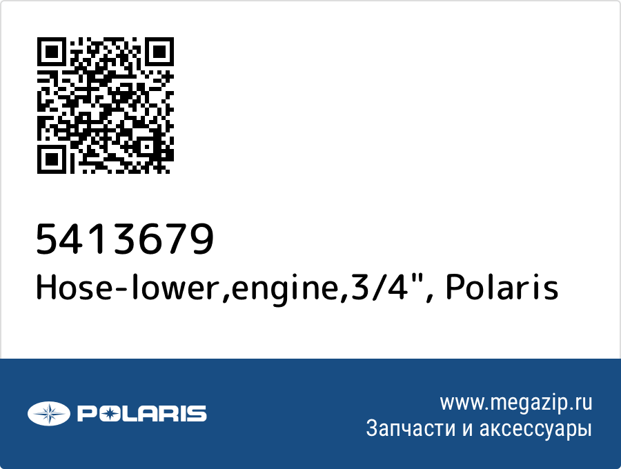 

Hose-lower,engine,3/4" Polaris 5413679