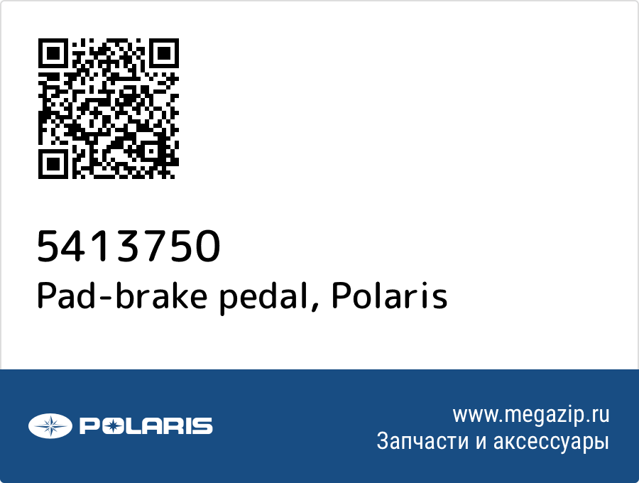 

Pad-brake pedal Polaris 5413750