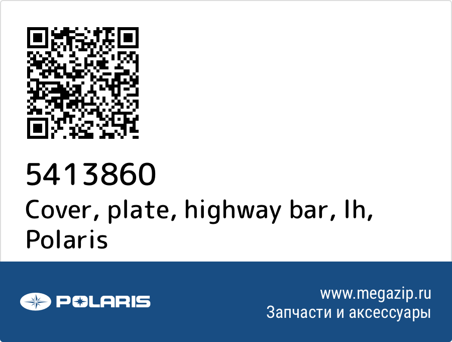 

Cover, plate, highway bar, lh Polaris 5413860