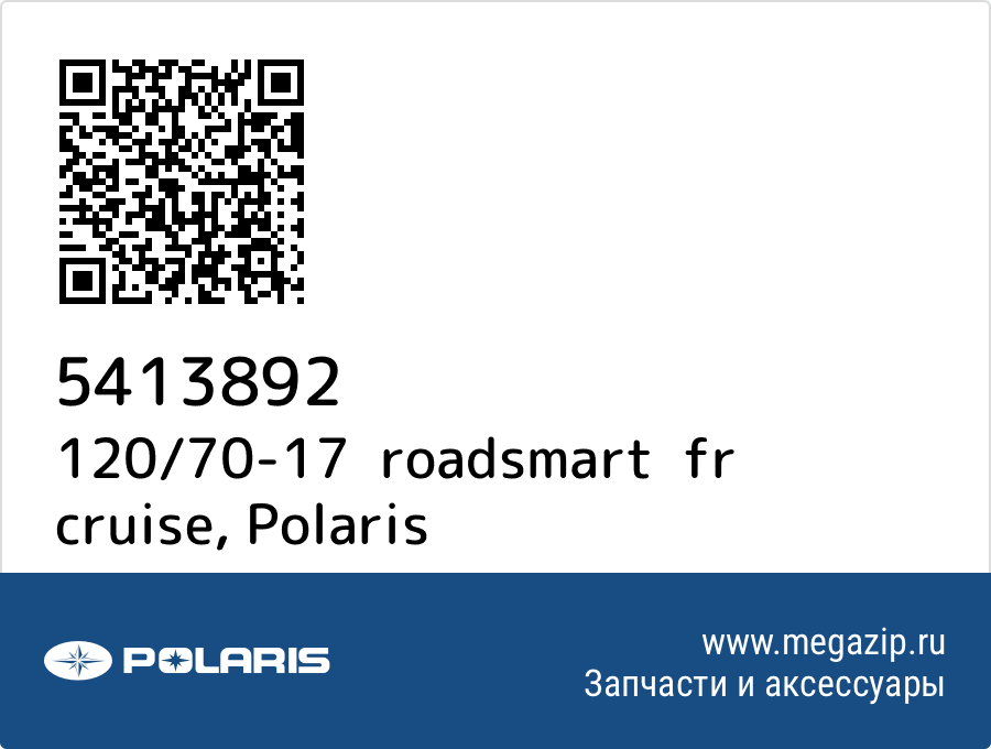 

120/70-17 roadsmart fr cruise Polaris 5413892