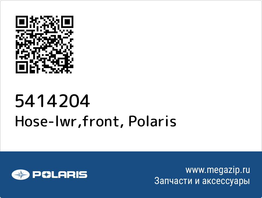 

Hose-lwr,front Polaris 5414204