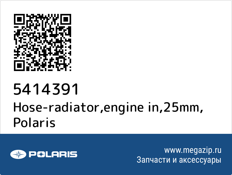 

Hose-radiator,engine in,25mm Polaris 5414391