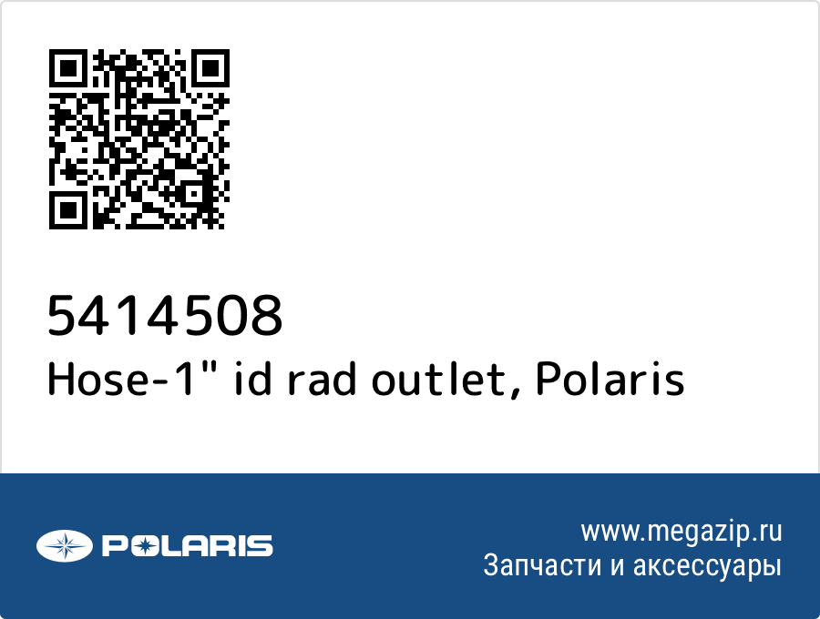 

Hose-1" id rad outlet Polaris 5414508