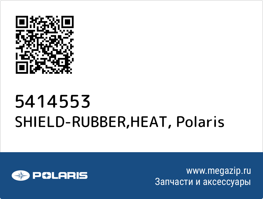 

SHIELD-RUBBER,HEAT Polaris 5414553