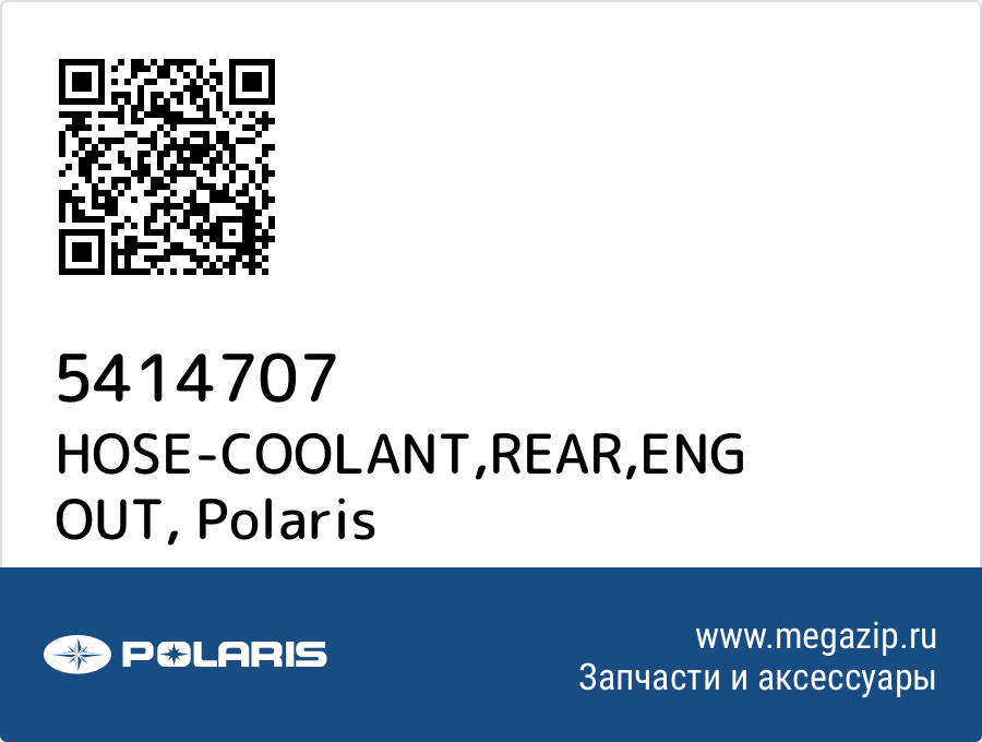 

HOSE-COOLANT,REAR,ENG OUT Polaris 5414707