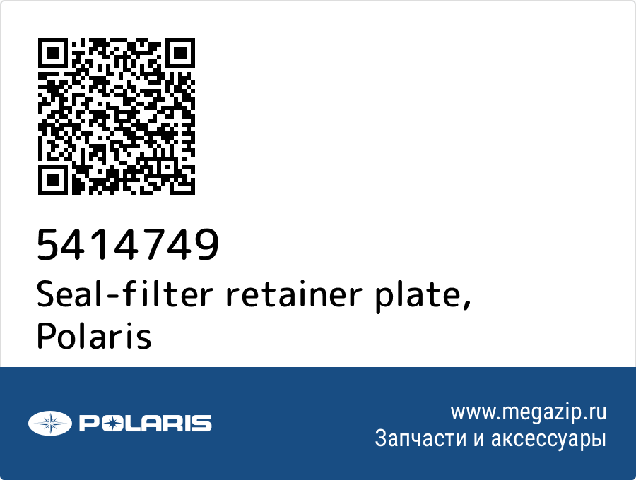 

Seal-filter retainer plate Polaris 5414749