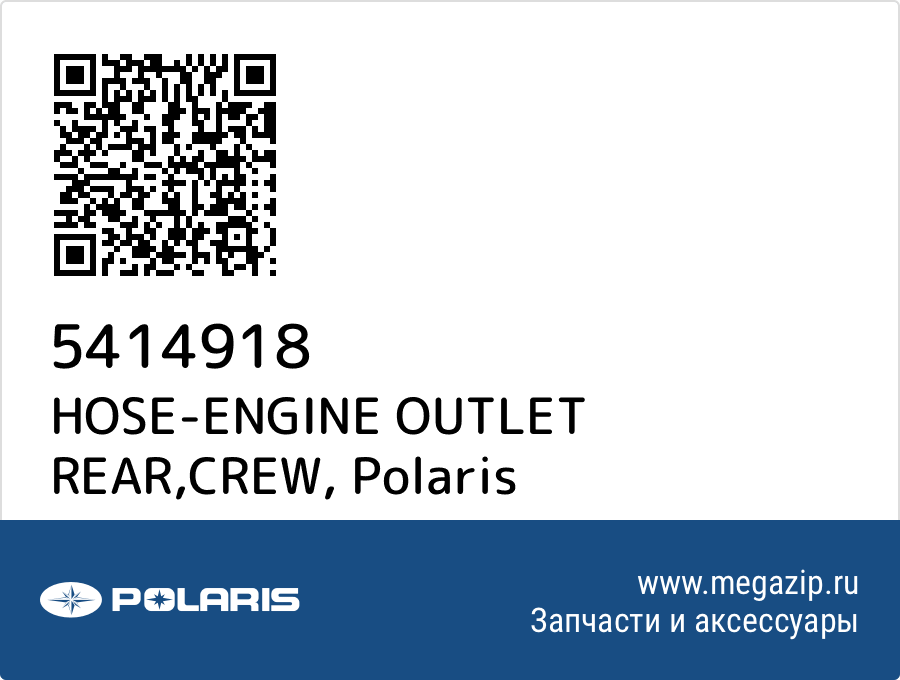 

HOSE-ENGINE OUTLET REAR,CREW Polaris 5414918