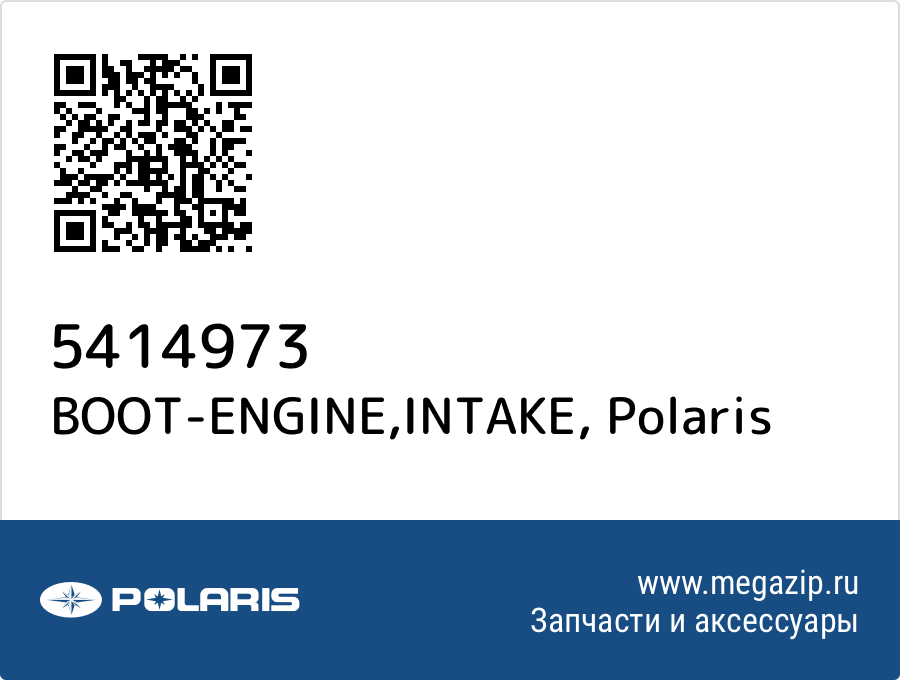 

BOOT-ENGINE,INTAKE Polaris 5414973