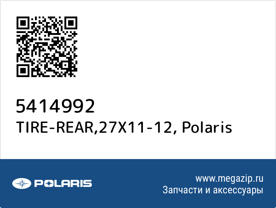 

TIRE-REAR,27X11-12 Polaris 5414992