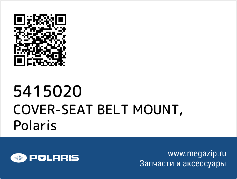 

COVER-SEAT BELT MOUNT Polaris 5415020