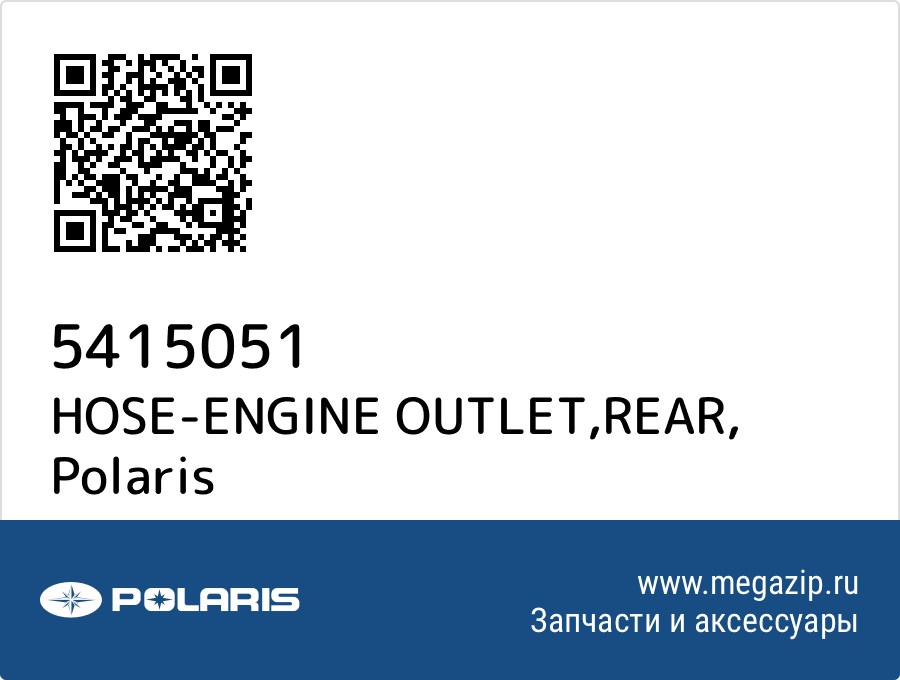 

HOSE-ENGINE OUTLET,REAR Polaris 5415051