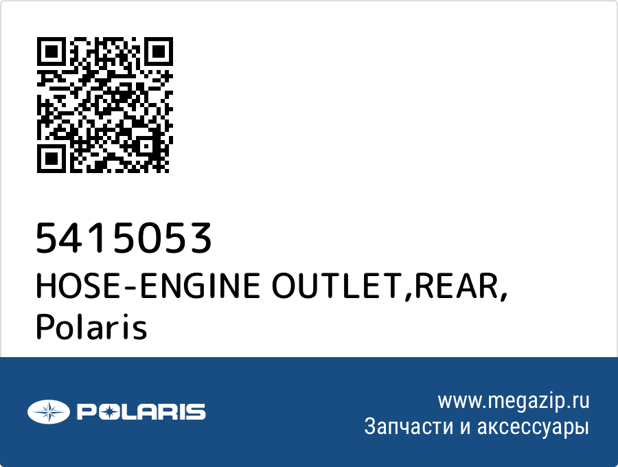 

HOSE-ENGINE OUTLET,REAR Polaris 5415053