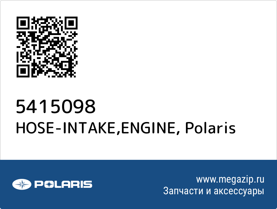 

HOSE-INTAKE,ENGINE Polaris 5415098
