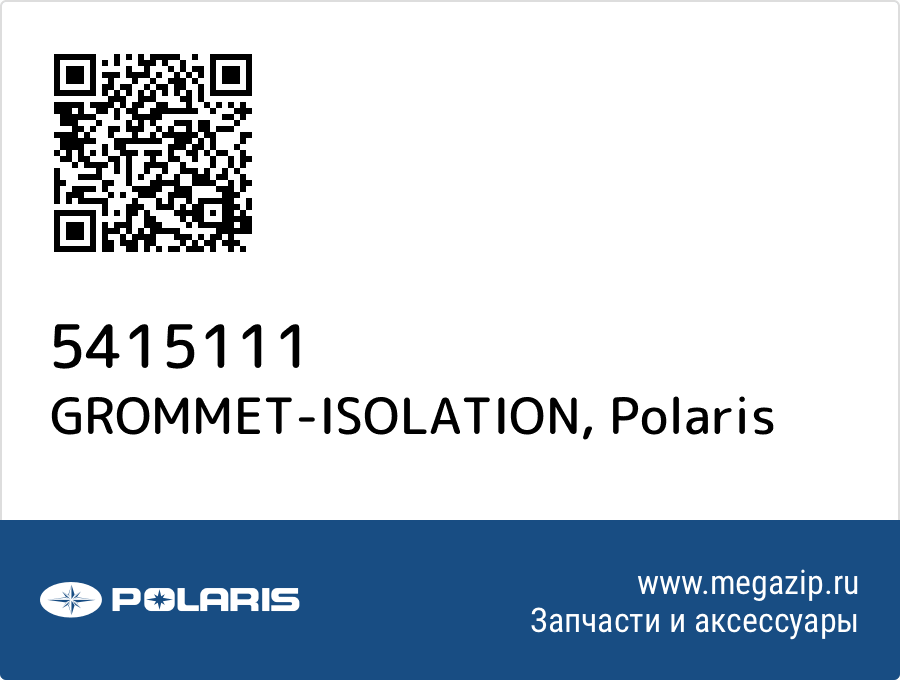 

GROMMET-ISOLATION Polaris 5415111