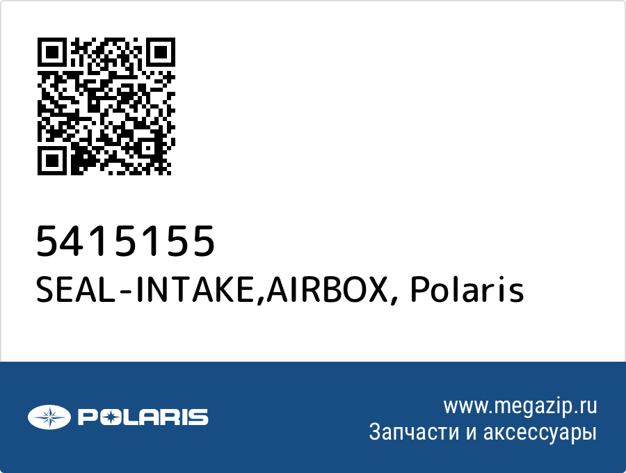 

SEAL-INTAKE,AIRBOX Polaris 5415155